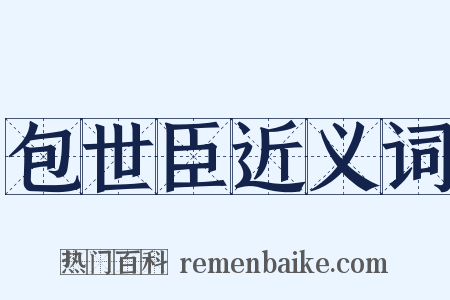 包世臣近义词是什么意思的图片